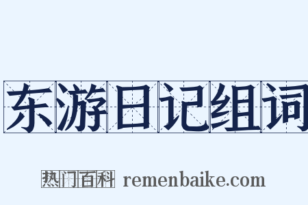 东游日记组词是什么意思的图片